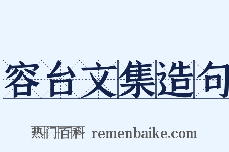 容台文集造句是什么意思的图片